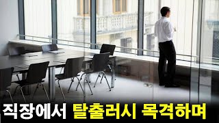 직장에서 탈출러시를 목격하며