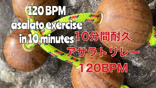 【アサラト練習】10分間耐久アサラトエクササイズ120BPM Asalato Exercise in 10min