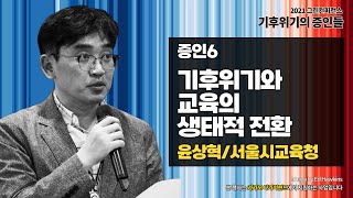 [2021 그린컨퍼런스]기후위기의 증인들_기후위기와 교육의 생태적 전환_윤상혁/서울시교육청