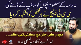 Madrisa Ke Masoom Bachon Ko Sanp Ke Dasne Ki CCTV Footage ne Her Shakhas ko Rula Deya | Surat e Haal