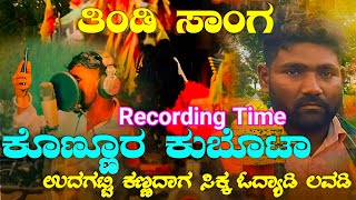 ಕೊಣ್ಣೂರ ಕುಬೋಟಾ ತಿಂಡಿ ಸಾಂಗ | Konnur Kubota Thindi Song | ಕೊಣ್ಣೂರರಾಜು | Sudeep Helavar |