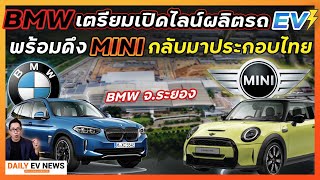 BMW คอนเฟิมลงทุนเพิ่มดันไทยเป็นฮับ!! เตรียมขยายไลน์ผลิต EV ส่งออก พร้อมดึง MINI กลับมาประกอบไทย