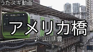 【うたスキ動画】アメリカ橋／山川豊