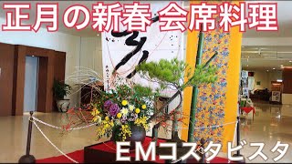 お正月の新春会席料理【コスタビスタ沖縄リゾートホテル】