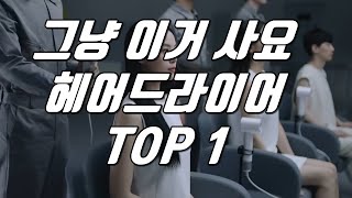 리뷰 분석 완료. 헤어드라이어 TOP1. 그냥 이거 사요