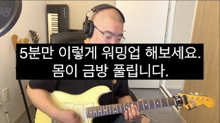 전 기타 치기 전에 워밍업을 이렇게 합니다. 5~10분 정도만 하면 몸이 풀립니다.