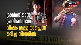 Cyber അധിക്ഷേപം : ട്രാൻസ്‌മെൻ പ്രവീൺ നാഥ്‌ വിഷം ഉള്ളിൽച്ചെന്ന് മരിച്ച നിലയിൽ | Transmen Praveen Nadh