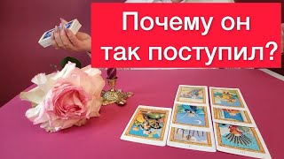 😳❌🤷‍♀️Он сам рассказал почему так поступил!? Расклад на Картах таро