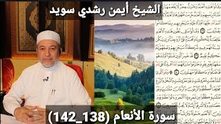 سورة الأنعام (مكتوبه) (138_142) بصوت الشيخ أيمن رشدي سويد | the