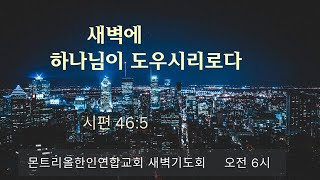 2025/1/2 알파특새 1/묵도하며 주를 의지하라/느헤미야2:1~20