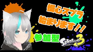 慢心酔っ払いスプラ【スプラトゥーン3】【参加型】