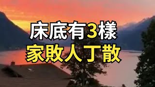 “床底有三樣,家敗人丁散”,不管床有多大,別放這幾種東西!【每日國學】