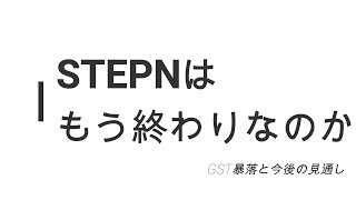 【撤退すべき？】STEPNはもう終わりなのか？(GST暴落と今後の見通し)