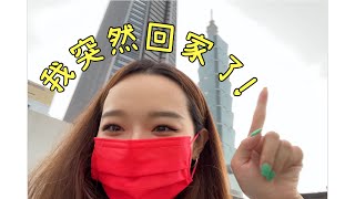 (Eng)Taiwan Diaries | 給家人驚喜、台北生活、家庭日| surprise my family, Taipei Vlog, family time