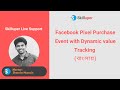 Skilluper Live Support  -  Facebook Pixel Purchase Event with Dynamic Value Tracking(in Bangla)