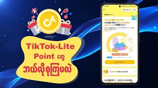 How to collect points on TikTok-Lite? | Make Money Online | TikTok မှာ Point တွေဘယ်လို စုကြမလဲ