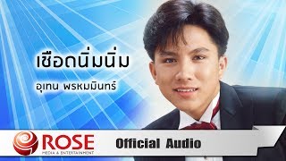 เชือดนิ่มนิ่ม - เท่ห์ อุเทน พรหมมินทร์ (Official Audio)