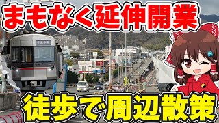 【明日延伸開業】北大阪急行線の新規開業区間を徒歩で軽く散策してきた 【ゆっくり実況】