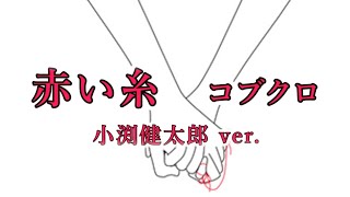 【小渕健太郎ver.】コブクロ - 赤い糸