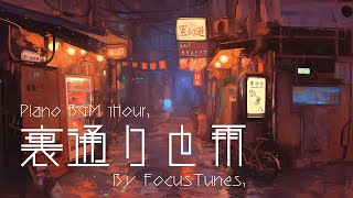 [PianoBGM] 裏通りと雨 | 作業 勉強 散歩  創作活動 chillout relax etc...