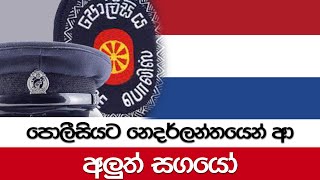 පොලීසියට නෙදර්ලන්තයෙන් ආ අලුත් සගයෝ