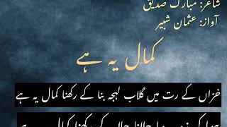 Kamal ye hai | Poetry of Mubarak Sidique | Best Urdu Ghazal | Urdu Poetry