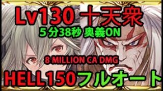 Lv130十天衆 860万奥義 150HELL土古戦場  フルオート【グラブル】/ NM150 Earth GW Full Auto Lvl 130 Eternals [GBF]