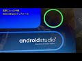 2020年10頃？ android studio のインストールをするときに実際に行った手順のメモです。