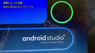 2020年10頃？ Android Studio のインストールをするときに実際に行った手順のメモです。