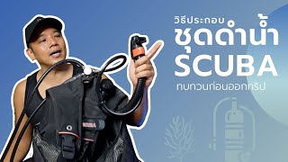 วิธีประกอบชุดดำน้ำ Scuba #T3B  #ครูบูมสอนดำน้ำ