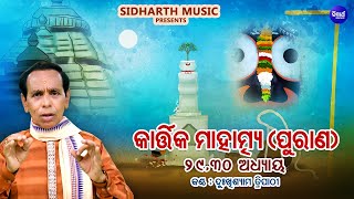 କାର୍ତ୍ତିକ ମାହାତ୍ମ୍ୟ ପୁରାଣ - Addhyaya 29,30 - Kartika Mahatmya Purana | Dukhishyam Tripathy | S.MUSIC