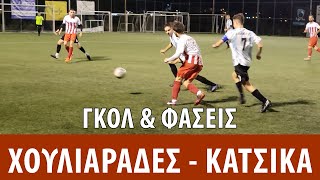 ΑΤΛΑΣ ΧΟΥΛΙΑΡΑΔΕΣ - ΘΥΕΛΛΑ ΚΑΤΣΙΚΑΣ Γκολ \u0026 Φάσεις