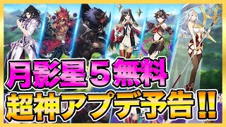 【エピックセブン】速報！月影星５選んで貰える！過去最大の神アプデが来る！内容紹介！