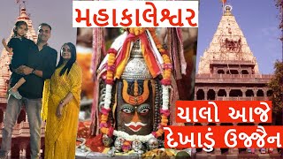 ચાલો આજે દેખાડું ઉજ્જૈન | મહાકાલેશ્વર | Trip to indore | daily vlogs | traveling india | @mmjdiary