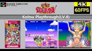 【SFC】極上パロディウス 極上パロディウス コイツ実況(LV.8)