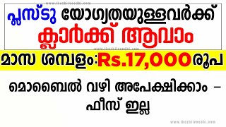 പ്ലസ്ടു യോഗ്യത ഉള്ളവര്‍ക്ക് ക്ലാര്‍ക്ക് ആവാം