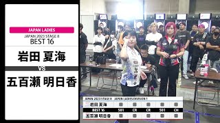 【岩田 夏海 VS 五百瀬 明日香】JAPAN 2023 STAGE8 愛知 LADIES BEST16