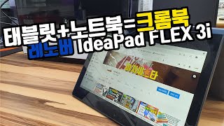 태블릿과 노트북의 퓨전!! 대세는 크롬북! 레노버 크롬북 ideapad flex 3i