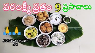 వరలక్ష్మీ వ్రతం 9 ప్రసాదాలు 🙏🙏 I Varalakshmi Vratham Prasadam Recipes in Telugu #varalakshmivratham