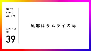 【vol.39】風邪をひかせていただいた