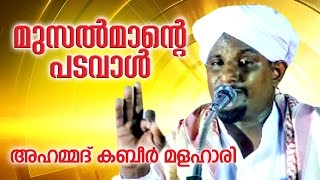 മുസൽ മാന്ടെ പടവാൾ | | Islamic Speech In Malayalam | Ahammed Kabeer Malahaari Speech