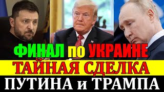 НУ ВОТ и ПРИШЛО ВРЕМЯ!! ФИНАЛ по УКРАИНЕ ... ПУТИН и ТРАМП ВМЕСТЕ УБИРАЮТ ЗЕЛЕНСКОГО!!! 05.02.25