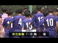 jヴィレッジでのインターハイ男子サッカー3回戦・尚志が千葉県代表・市立船橋に惜敗