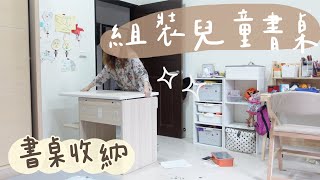 mama daily vlog#71 林氏木業書桌/組裝兒童書桌/書桌收納/宜得利收納盒運用