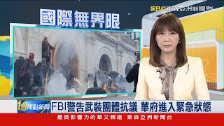 FBI警告武裝團體抗議 華府進入緊急狀態