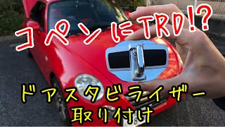 【コペン】TRDドアスタビライザー取り付け！ 果たして効果の程は…？