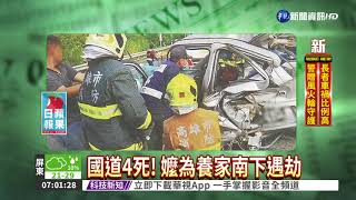 國道4死! 嬤為養家南下遇劫