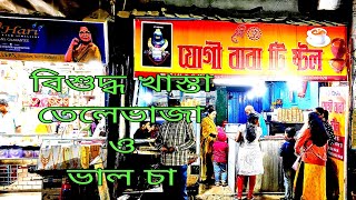 দমদম ক্যন্টনমেন্ট এলাকায় বিখ্যাত তেলেভাজা ও চায়ের দোকান । Dum Dum Cantonment