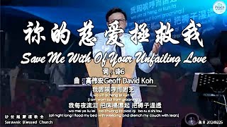 祢的慈爱拯救我 Save Me With Of Your Unfailing Love