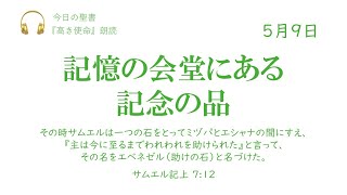 【今日の聖書】5月9日　記憶の会堂にある記念の品（サムエル記上 7:12）